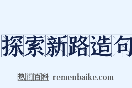探索新路造句是什么意思的图片